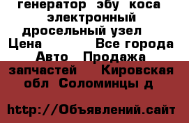генератор. эбу. коса. электронный дросельный узел.  › Цена ­ 1 000 - Все города Авто » Продажа запчастей   . Кировская обл.,Соломинцы д.
